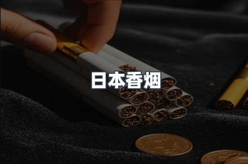 日本香烟